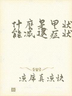 什么是甲状腺机能减退症状