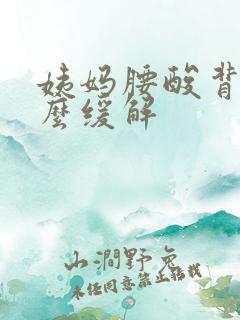 姨妈腰酸背痛怎么缓解