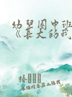 幼儿园中班教案《长大的我》