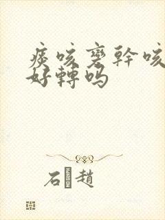 痰咳变干咳是在好转吗