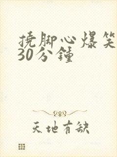 挠脚心爆笑挑战30分钟