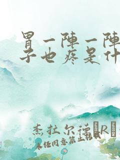 胃一阵一阵疼肚子也疼是什么原因