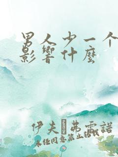 男人少一个肾会影响什么