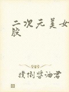 二次元美女光屁股