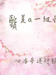 欧美a一级性视频