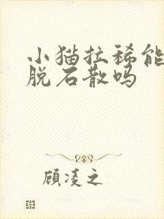 小猫拉稀能喂蒙脱石散吗