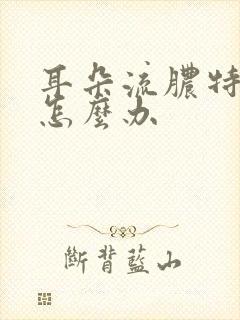 耳朵流脓特别疼怎么办