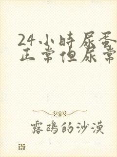 24小时尿蛋白正常但尿常规不正常