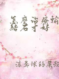 怎么治疗输尿管结石才好