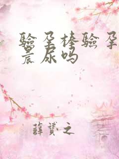 验孕棒验孕需要晨尿吗