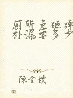 厕所免砸砖防水补漏要多少钱