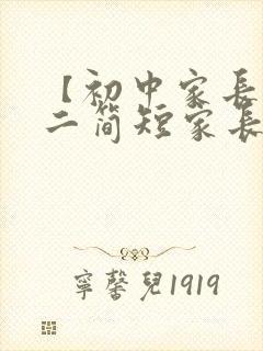 【初中家长】初二简短家长寄语大全