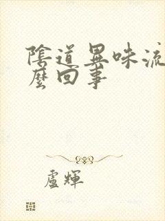 阴道异味流水怎么回事