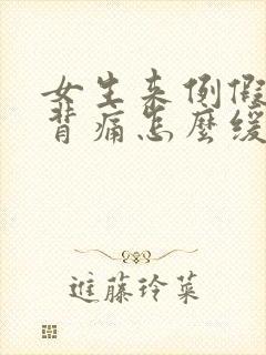 女生来例假腰酸背痛怎么缓解