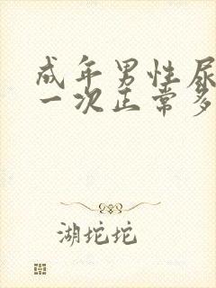 成年男性尿液量一次正常多少