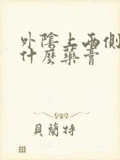 外阴上两侧痒用什么药膏