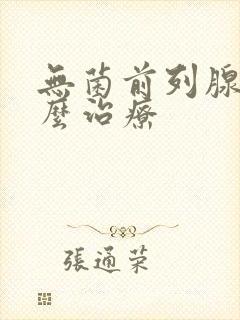 无菌前列腺症怎么治疗