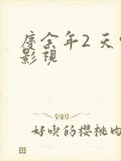 庆余年2 天空影视