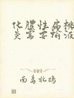 化脓性扁桃体发炎需要输液吗