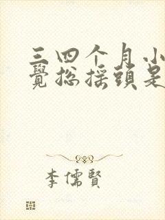 三四个月小孩睡觉总摇头是什么原因