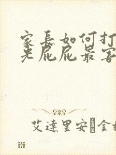 家长如何打孩子光屁屁最害羞