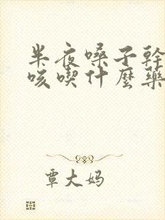 半夜嗓子干痒干咳吃什么药