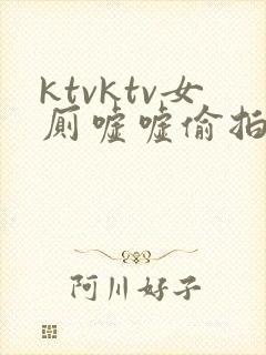 ktvktv女厕嘘嘘偷拍