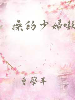 操的少妇嗷嗷叫