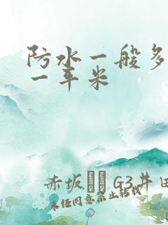 防水一般多少钱一平米