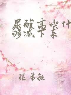 尿酸高吃什么能够减下来