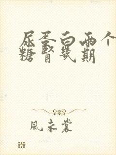 尿蛋白两个加是糖肾几期