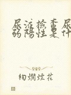 尿液检查尿胆原弱阳性是什么意思