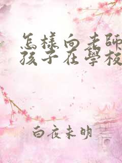 怎样向老师询问孩子在学校的情况