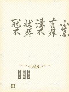 冠状沟有小红点不疼不痒怎么回事