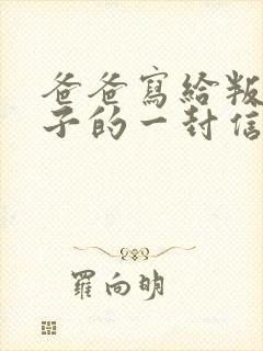 爸爸写给叛逆儿子的一封信