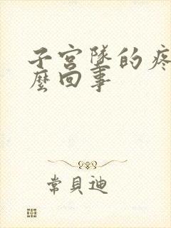 子宫坠的疼是怎么回事