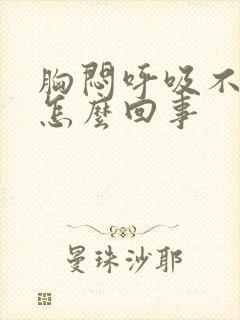 胸闷呼吸不畅是怎么回事