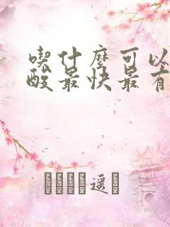 吃什么可以降尿酸最快最有效