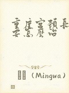 重度宫颈长息肉要怎么治