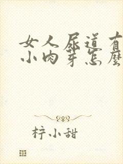 女人尿道有红色小肉芽怎么回事