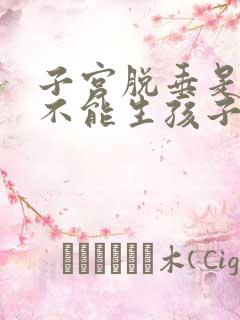 子宫脱垂是不是不能生孩子