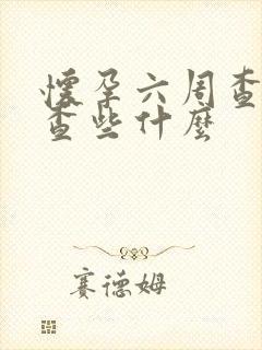 怀孕六周查血都查些什么