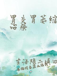 胃炎胃萎缩怎么治疗