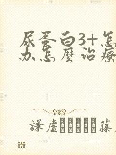 尿蛋白3+怎么办怎么治疗