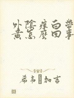 外阴痒白带多发黄怎么回事