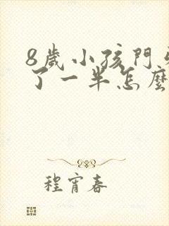 8岁小孩门牙断了一半怎么办