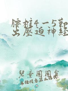 腰椎4一5节突出压迫神经痛