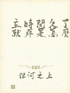 立时间久了,腰就疼是怎么回事