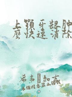 上颚牙龈肿痛怎么快速消除