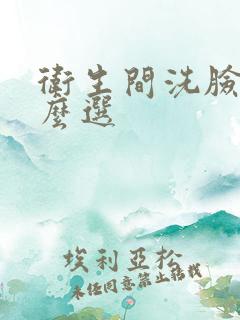 卫生间洗脸盆怎么选